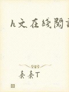 h文在线阅读