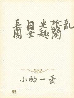 长日光阴乱作一团笔趣阁