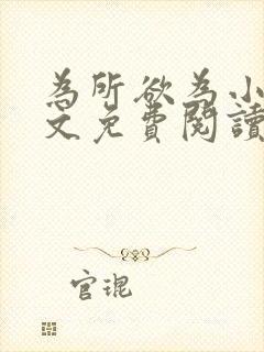 为所欲为小说全文免费阅读笔趣封面