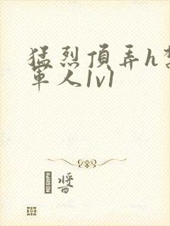 猛烈顶弄h禁欲军人1v1