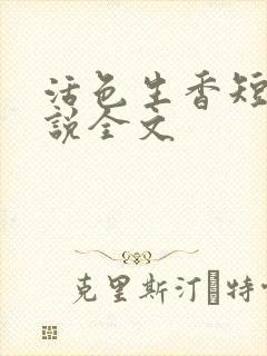 活色生香短篇小说全文封面