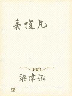 秦俊凡