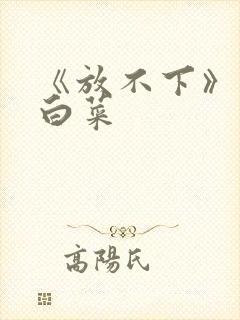 《放不下》半截白菜