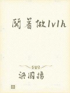 哄着做1v1h