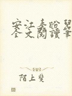 安江秦盼儿小说全文阅读笔趣阁
