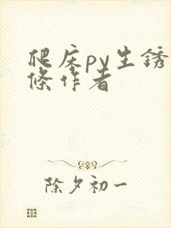 爬床py生锈发条作者