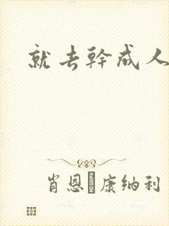 就去干成人网封面