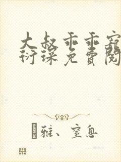 大叔乖乖宠我厉衍琛免费阅读小说