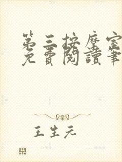 第三按摩室小说免费阅读笔趣阁封面