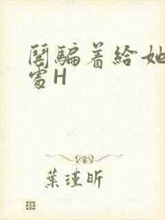 哄骗着给她破了处H