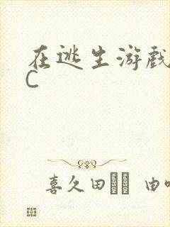 在逃生游戏里被C封面