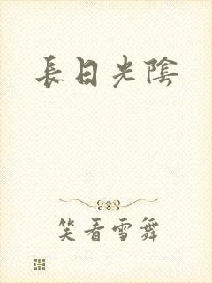 长日光阴