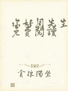 你好周先生小说免费阅读