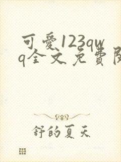 可爱123qwq全文免费阅读笔趣阁封面