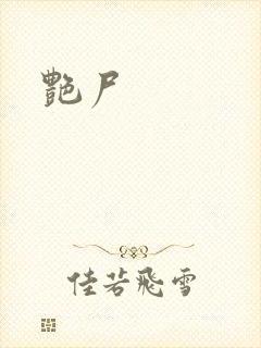 艳尸
