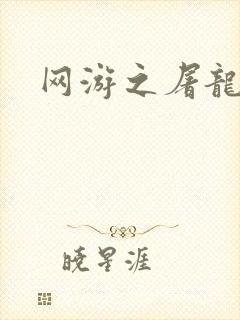 网游之屠龙巫师