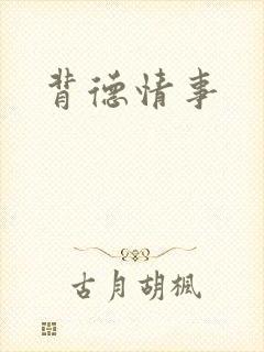 背德情事封面