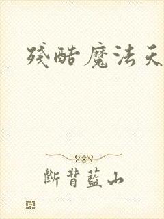 残酷魔法天使封面
