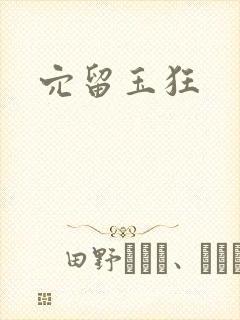穴留玉狂