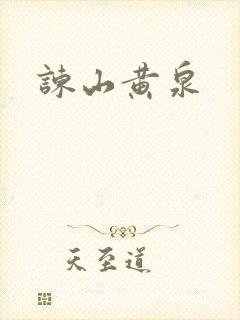 谏山黄泉封面