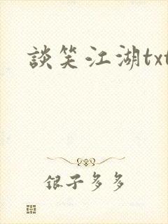 谈笑江湖txt