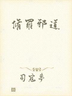修罗邪道