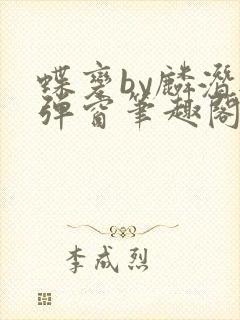 蝶变by麟潜无弹窗笔趣阁txt
