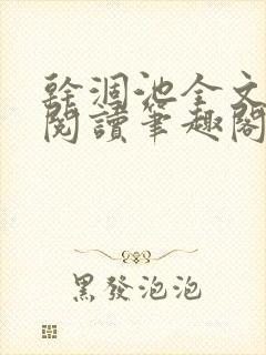 干涸池全文免费阅读笔趣阁