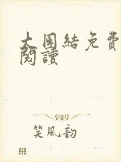 大团结免费全文阅读