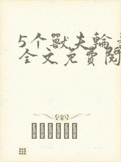 5个兽夫轮番宠全文免费阅读笔趣阁