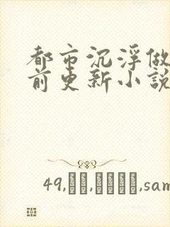 都市沉浮做局超前更新小说下载封面