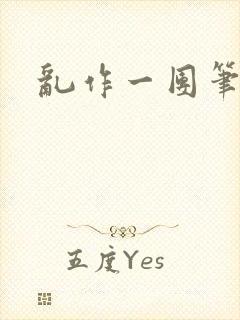 乱作一团笔趣阁