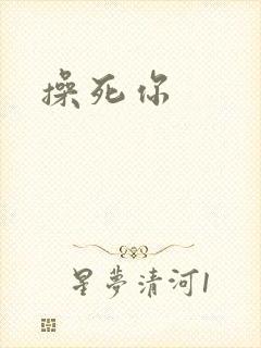 操死你