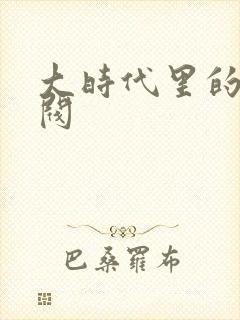 大时代里的小军阀封面