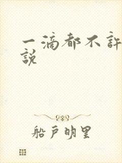 一滴都不许漏小说