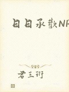 日日承欢NP