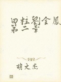 田柱刘金凤小说第二章