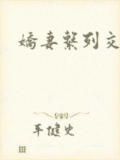 娇妻系列交换