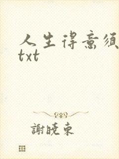 人生得意须纵欢txt封面