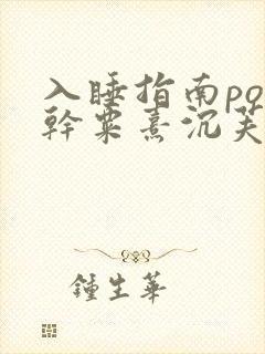 入睡指南po高干粟熹沉芙