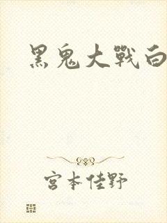黑鬼大战白妞