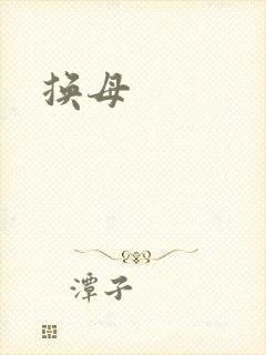 换母