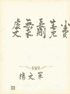 虚无长生小说全文未删免费txt