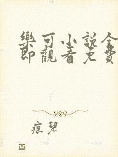 乐可小说全文立即观看免费