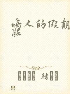 鸣人的假期破解版