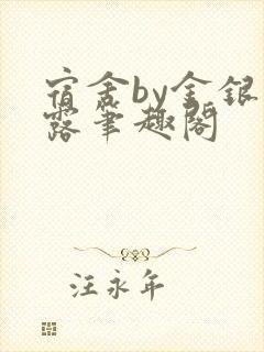 宿舍by金银花露笔趣阁