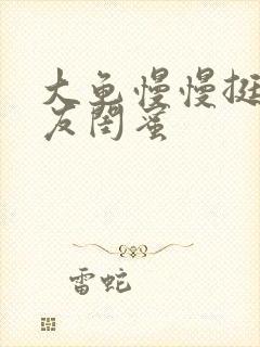 大龟慢慢挺进女友闺蜜封面