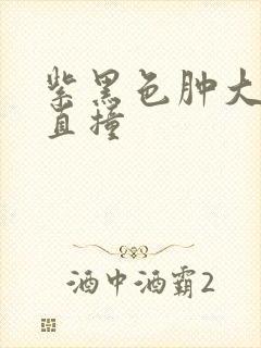 紫黑色肿大横冲直撞