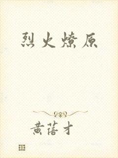 烈火燎原