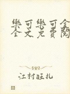 乐可乐可金银花全文免费阅读在线
